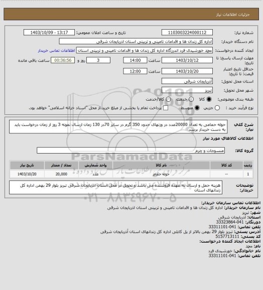 استعلام حوله حمامی به تعداد 20000عدد در وزنهای حدود 350 گرم در سایز 70در 130 زمان ارسال نمونه 3 روز از زمان درخواست باید به دست خریدار برسد