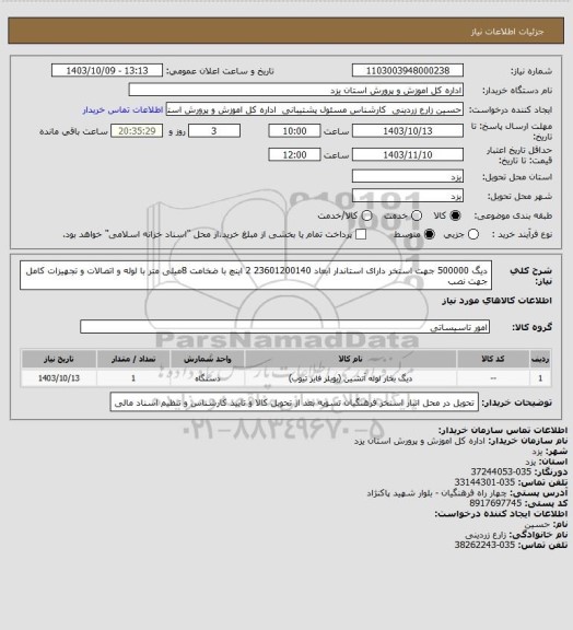 استعلام دیگ 500000 جهت استخر 
دارای استاندار ابعاد 23601200140   2 اینچ با ضخامت  8میلی متر با لوله و اتصالات و تجهیزات کامل جهت نصب