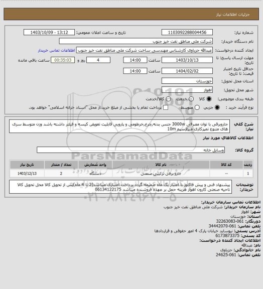 استعلام جاروبرقی با توان مصرفی 3000w 
جنس بدنه,چرخ,خرطومی و پارویی
قابلیت تعویض کیسه و فیلتر داشته باشد
وزن متوسط 
سری های متنوع تمیزکاری
متراژسیم 10m