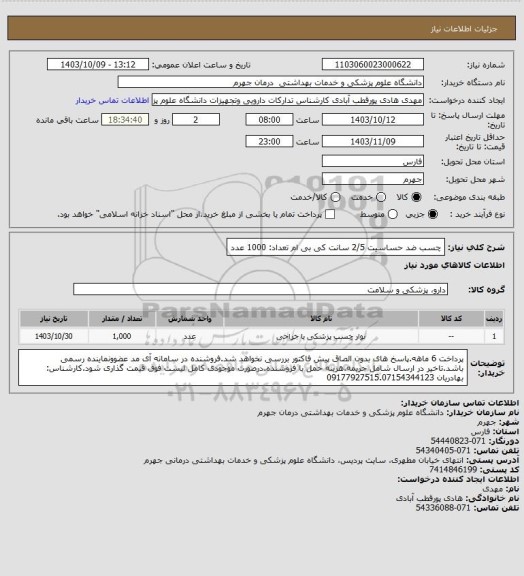 استعلام چسب ضد حساسیت 2/5 سانت کی بی ام          تعداد: 1000 عدد