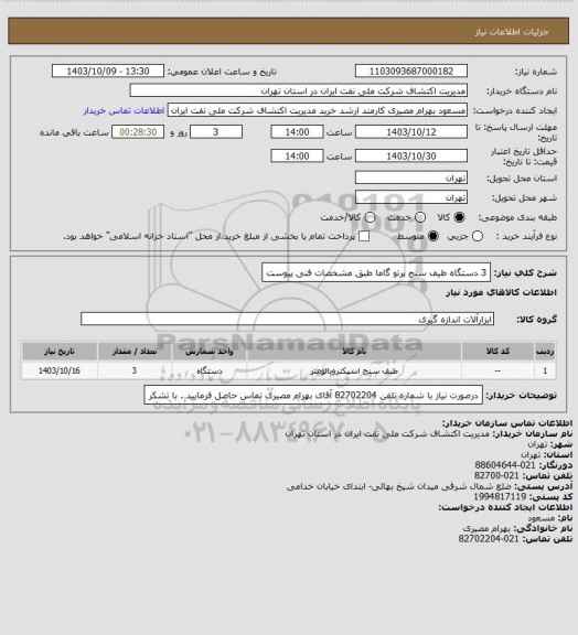 استعلام 3 دستگاه طیف سنج پرتو گاما طبق مشخصات فنی پیوست