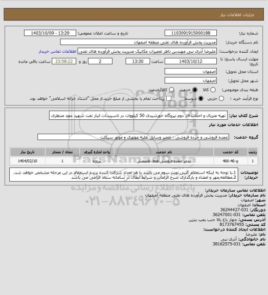 استعلام تهیه متریال و احداث فاز دوم نیروگاه خورشیدی 50 کیلووات در تاسیسات انبار نفت شهید محمد منتظری