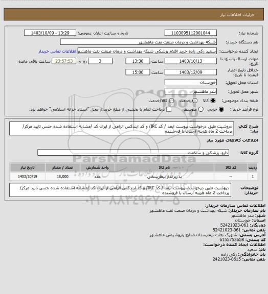 استعلام دروشیت طبق درخواست پیوست ایمد / کد IRC/ و کد ایندکس الزامی از ایران کد /مشابه استفاده شده جنس تایید مرکز/ پرداخت 2 ماه هزینه ارسال با فروشنده