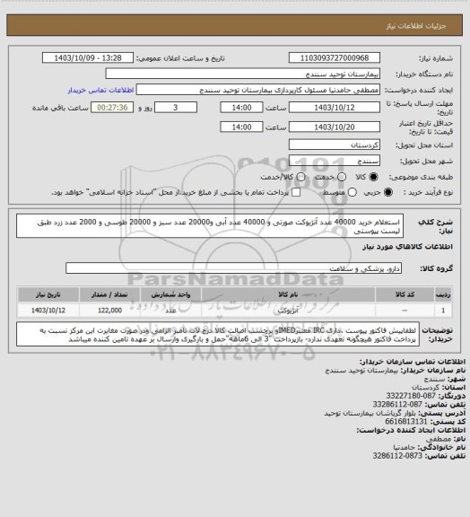 استعلام استعلام خرید 40000 عدد آنژیوکت صورتی و 40000 عدد آبی و20000 عدد سبز و 20000 طوسی و 2000 عدد زرد طبق لیست پیوستی