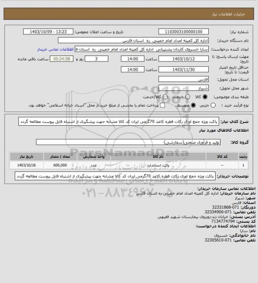 استعلام پاکت ویژه جمع اوری زکات فطره کاغذ 70گرمی ایران کد کالا مشابه جهت پیشگیری از اشتباه فایل پیوست مطالعه گردد