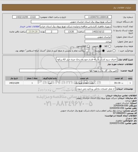 استعلام اجرای سیم کشی شبکه فشار متوسط برجک مرزی میل 62 زیرکوه