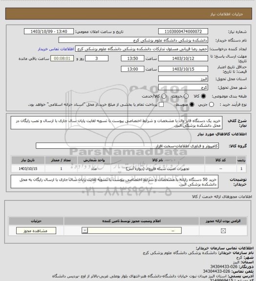 استعلام خرید یک دستگاه فایر وال با مشخصات و شرایط اختصاصی پیوست با تسویه لغایت پایان سال جاری با ارسال و نصب رایگان در محل دانشکده پزشکی البرز.