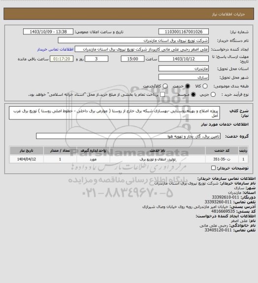 استعلام پروژه اصلاح و بهینه روستایی -بهسازی شبکه برق خارج از روستا ( عوارض برق داخلی - خطوط اصلی روستا ) توزیع برق غرب آمل