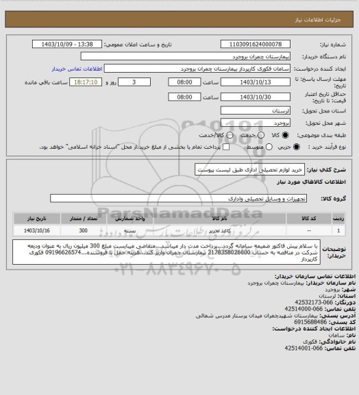 استعلام خرید لوازم تحصیلی اداری طبق لیست پیوست