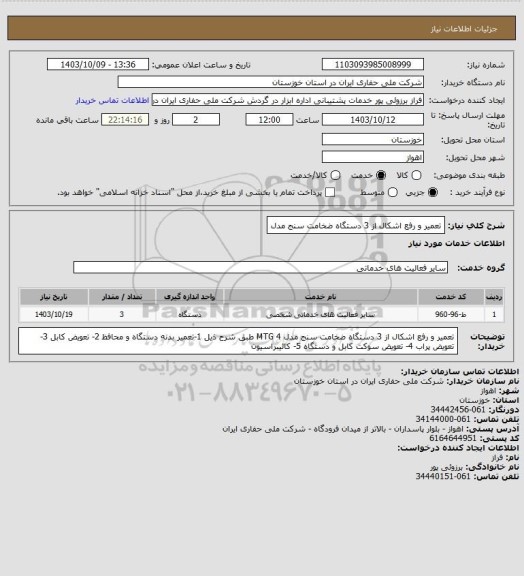 استعلام تعمیر و رفع اشکال از 3 دستگاه ضخامت سنج مدل