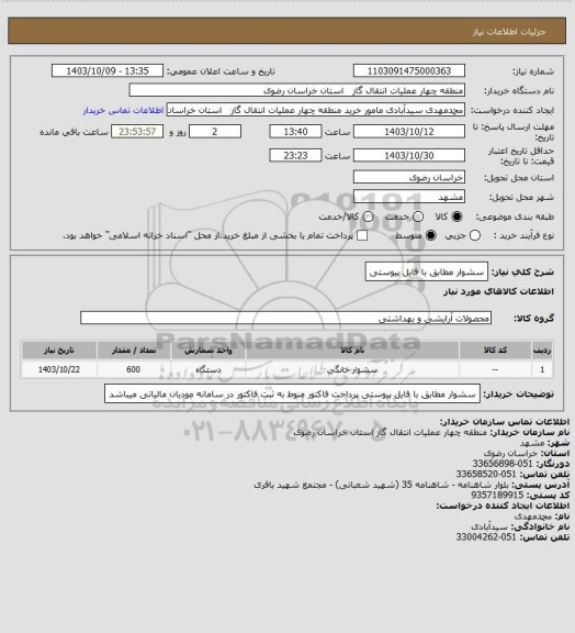 استعلام سشوار مطابق با فایل پیوستی