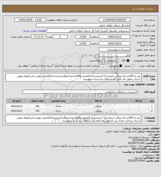 استعلام نیاز به 245شاخه میلگرد شماره 12 آجدارشاخه 12متری و245شاخه میلگردآجدارشاخه12متری_الویت باشرکتهای بومی استان_تحویل پای کاردر آدرس های درج شده درپیوست