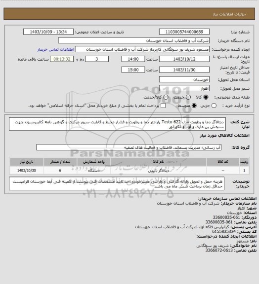 استعلام دیتالاگر دما و رطوبت  مدل Testo 622  پارامتر دما و رطوبت و فشار محیط و قابلیت سرور مرکزی و گواهی نامه کالیبرسیون جهت سنجش بن ماری و آون و انکوباتور