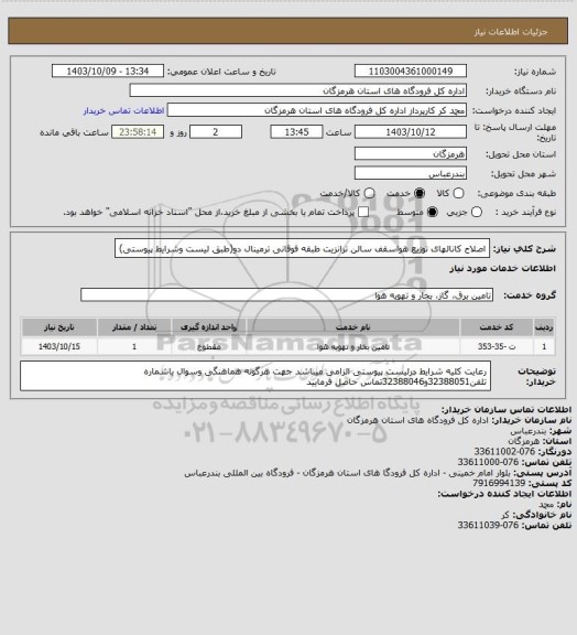 استعلام اصلاح کانالهای توزیع هواسقف سالن ترانزیت طبقه فوقانی ترمینال دو(طبق لیست وشرایط پیوستی)