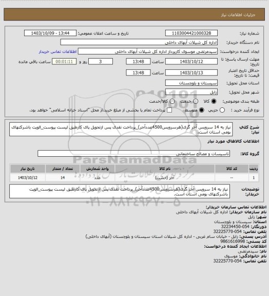 استعلام نیاز به 14 سرویس آجر گری(هرسرویس4500عددآجر)_پرداخت نقدی پس ازتحویل پای کارطبق لیست پیوست_الویت باشرکتهای بومی استان است.