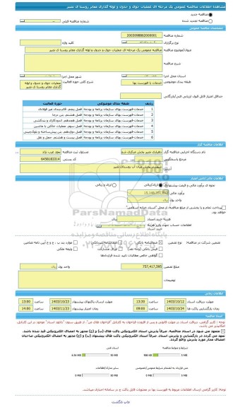 مناقصه، مناقصه عمومی یک مرحله ای عملیات جوی و جدول و لوله گذاری معابر روستا ی نصیر