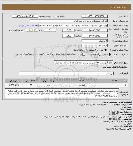 استعلام قفل آویز سایز 50 جنس تمام برنج-تمام قفل ها با یک کلید باز شوند