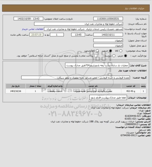 استعلام عملیات باز سازی پشت تیغه بلدوزرلیبهر724طبق مدارک پیوست