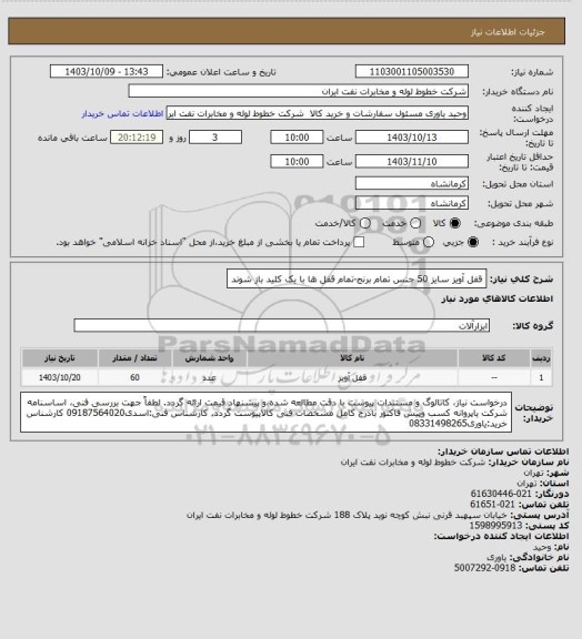 استعلام قفل آویز سایز 50 جنس تمام برنج-تمام قفل ها با یک کلید باز شوند