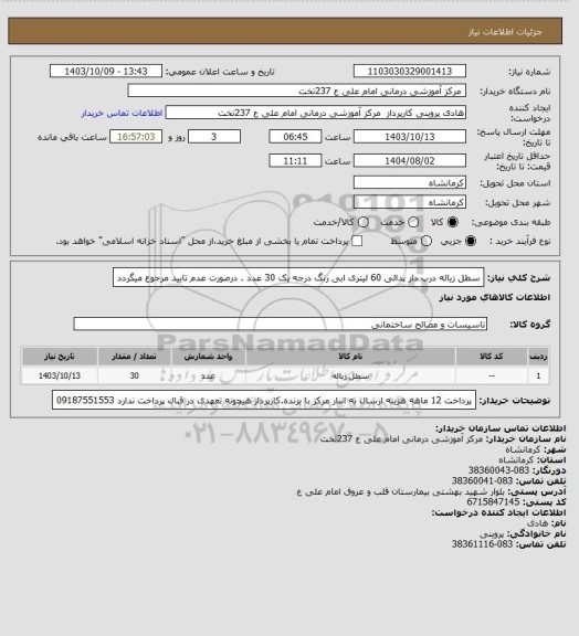 استعلام سطل زیاله درب دار   پدالی 60 لیتری  ابی رنگ درجه یک  30 عدد  . درصورت عدم تایید مرجوع میگردد