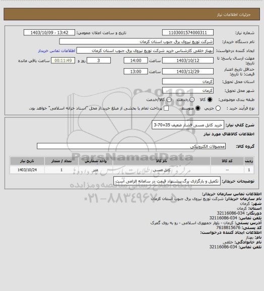 استعلام خرید کابل مسی فشار ضعیف 35+70-3