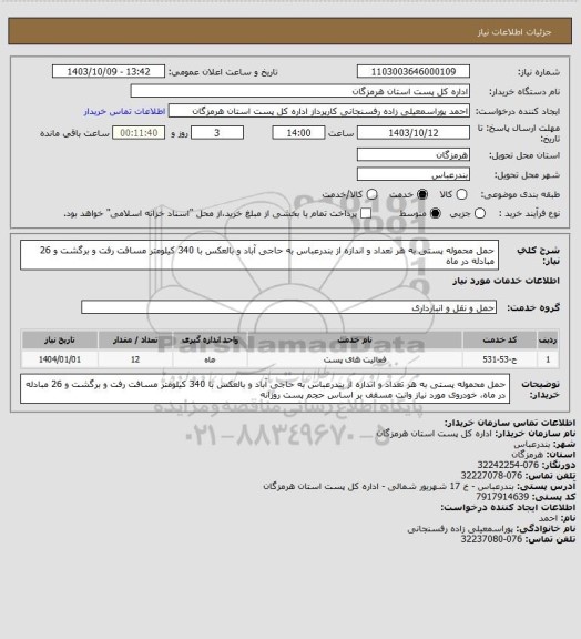 استعلام حمل محموله پستی به هر تعداد و اندازه از بندرعباس به حاجی آباد و بالعکس با 340 کیلومتر مسافت رفت و برگشت و 26 مبادله در ماه