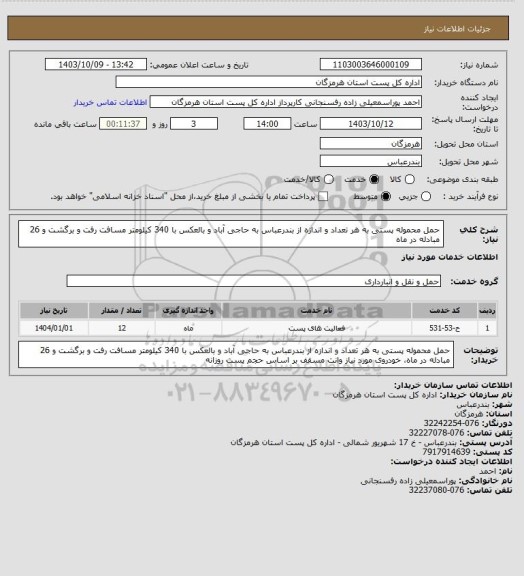 استعلام حمل محموله پستی به هر تعداد و اندازه از بندرعباس به حاجی آباد و بالعکس با 340 کیلومتر مسافت رفت و برگشت و 26 مبادله در ماه