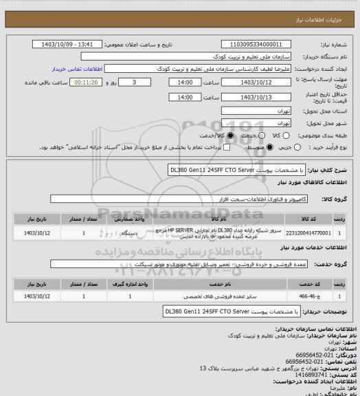 استعلام  با مشخصات پیوست DL380 Gen11 24SFF CTO Server