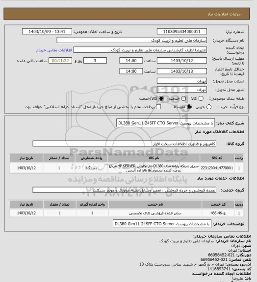 استعلام  با مشخصات پیوست DL380 Gen11 24SFF CTO Server