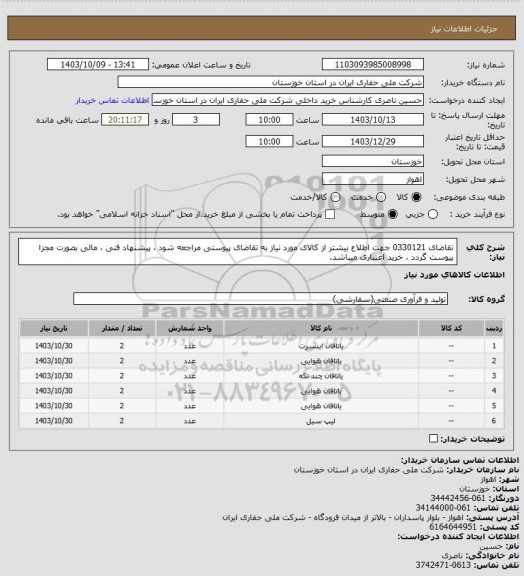 استعلام تقاضای 0330121 جهت اطلاع بیشتر از کالای مورد نیاز به تقاضای پیوستی مراجعه شود ، پیشنهاد فنی ، مالی بصورت مجزا پیوست گردد ، خرید اعتباری میباشد.