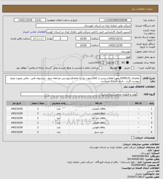 استعلام تقاضای 0330121 جهت اطلاع بیشتر از کالای مورد نیاز به تقاضای پیوستی مراجعه شود ، پیشنهاد فنی ، مالی بصورت مجزا پیوست گردد ، خرید اعتباری میباشد.