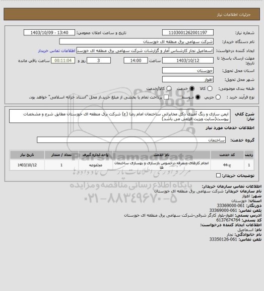 استعلام ایمن سازی و رنگ آمیزی دکل مخابراتی ساختمان امام رضا (ع) شرکت برق منطقه ای خوزستان مطابق شرح و مشخصات پیوست(سایت ویزیت الزامی می باشد)