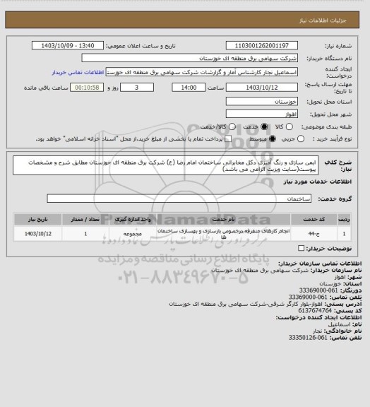 استعلام ایمن سازی و رنگ آمیزی دکل مخابراتی ساختمان امام رضا (ع) شرکت برق منطقه ای خوزستان مطابق شرح و مشخصات پیوست(سایت ویزیت الزامی می باشد)