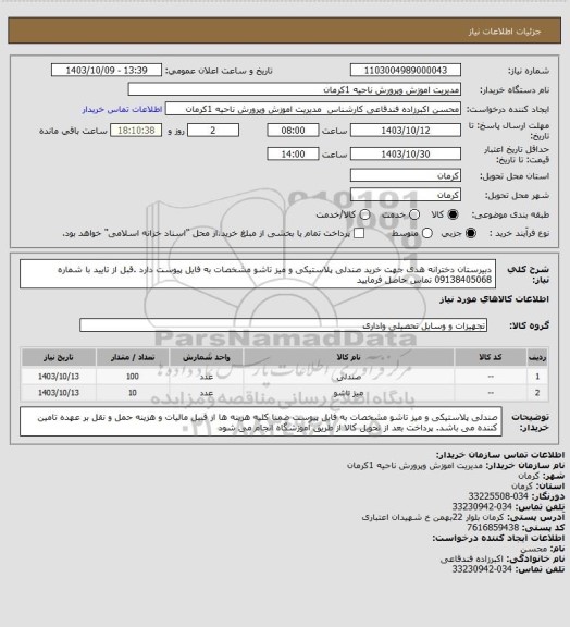 استعلام دبیرستان دخترانه هدی جهت خرید صندلی پلاستیکی و میز تاشو مشخصات به فایل پیوست دارد .قبل از تایید با شماره 09138405068 تماس حاصل فرمایید