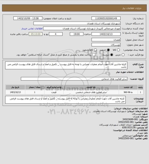 استعلام کرایه ماشین آلات جهت انجام عملیات عمرانی با توجه به فایل پیوست _ تکمیل و امضا و ارسال فایل های پیوست الزامی می باشد