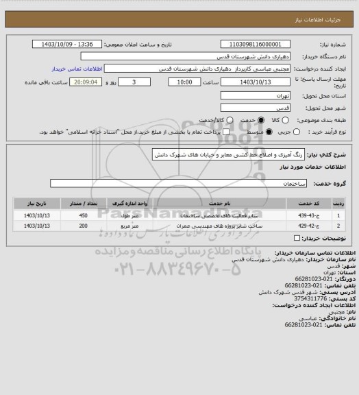 استعلام رنگ آمیزی و اصلاح خط کشی معابر و خیابان های شهرک  دانش