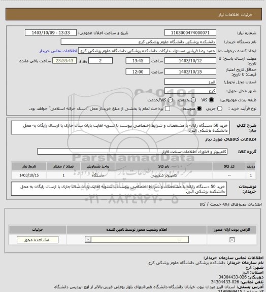 استعلام خرید 50 دستگاه رایانه با مشخصات و شرایط اختصاصی پیوست با تسویه لغایت پایان سال جاری با ارسال رایگان به محل دانشکده پزشکی البرز.