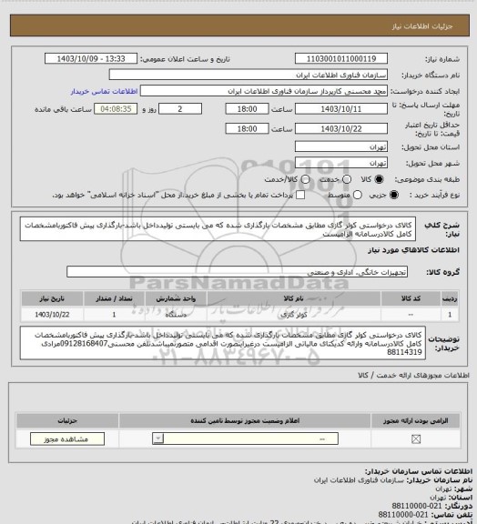 استعلام کالای درخواستی کولر گازی مطابق مشخصات بارگذاری شده که می بایستی تولیدداخل باشد-بارگذاری پیش فاکتوربامشخصات کامل کالادرسامانه الزامیست