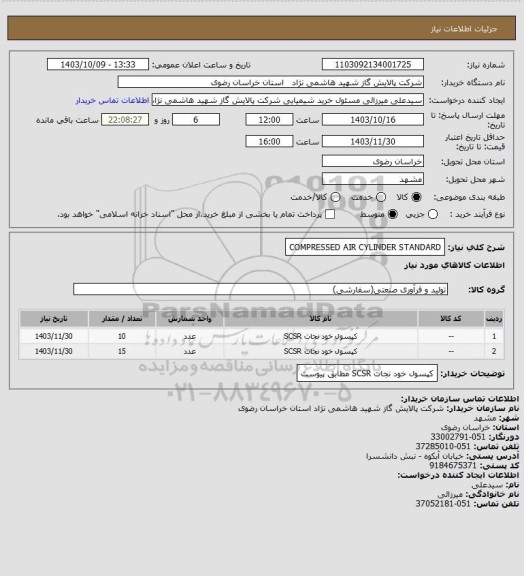 استعلام COMPRESSED AIR CYLINDER STANDARD