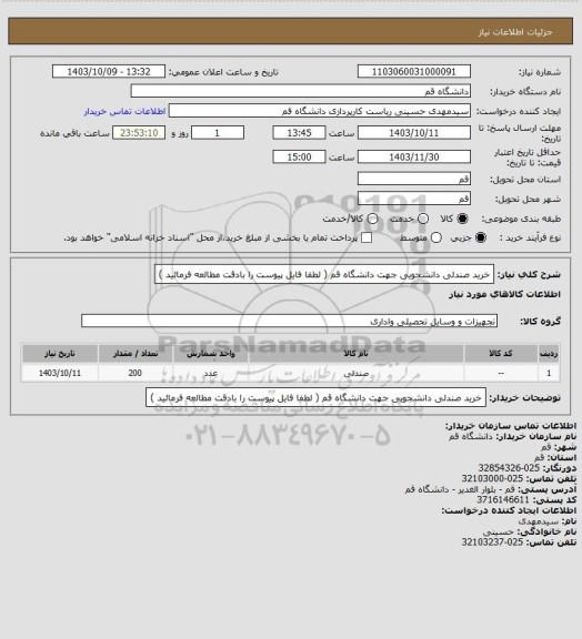 استعلام خرید صندلی دانشجویی جهت دانشگاه قم ( لطفا فایل پیوست را بادقت مطالعه فرمائید )