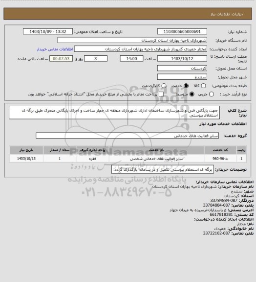 استعلام جهت بایگانی فنی و شهرسازی ساختمان اداری شهرداری منطقه ی چهار ساخت و اجرای بایگانی متحرک طبق برگه ی استعلام پیوستی