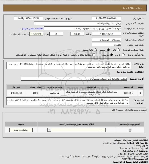 استعلام واگذاری خرید خدمات امور کارشناس بهداشت محیط-کتابداری-مددکاری و منشی گری بمدت یکسال بمقدار 12.048 نفر ساعت در وقت اداری و غیر اداری طبق فایل پیوست