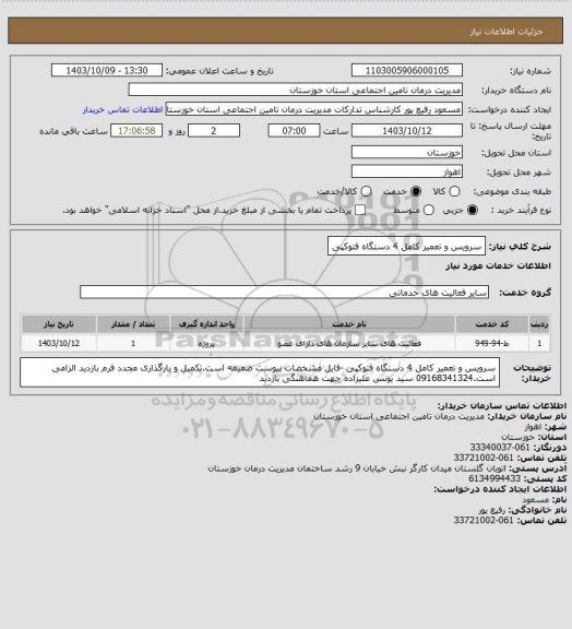 استعلام سرویس و تعمیر کامل 4 دستگاه فتوکپی