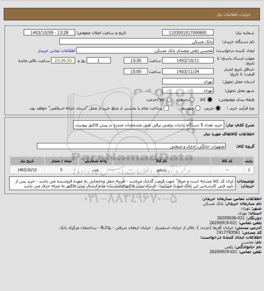 استعلام خرید تعداد 5 دستگاه رادیات روغنی برقی طبق مشخصات مندرج در پیش فاکتور پیوست