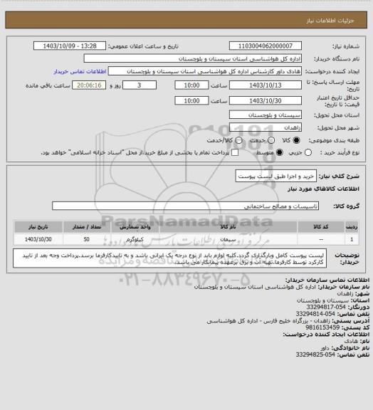 استعلام خرید و اجرا طبق لیست پیوست