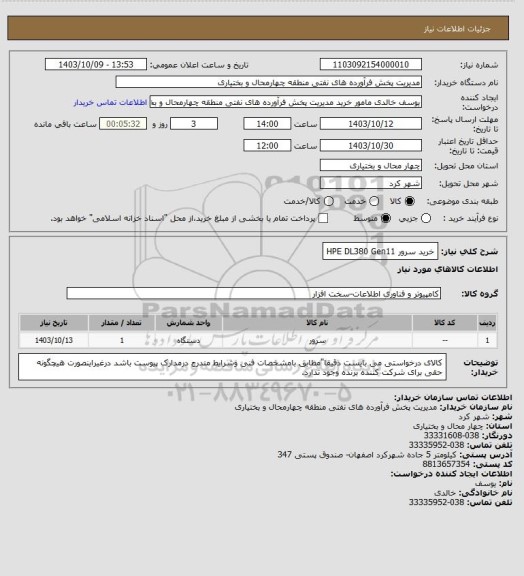 استعلام خرید سرور HPE DL380 Gen11