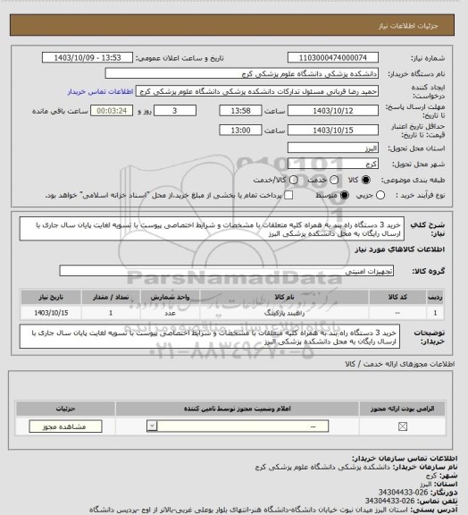 استعلام خرید 3 دستگاه راه بند به همراه کلیه متعلقات با مشخصات و شرایط اختصاصی پیوست با تسویه لغایت پایان سال جاری با ارسال رایگان به محل دانشکده پزشکی البرز