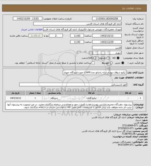 استعلام پکیج شوفاژ دیواری ایران رادیاتور مدلL24FF جهت فرودگاه جهرم