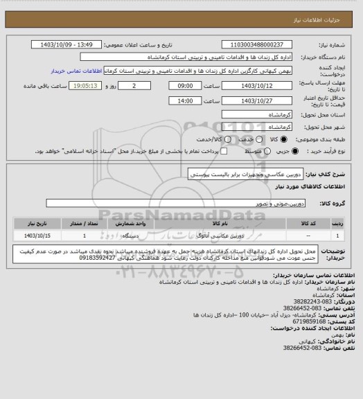 استعلام دوربین عکاسی وتجهیزات برابر بالیست پیوستی