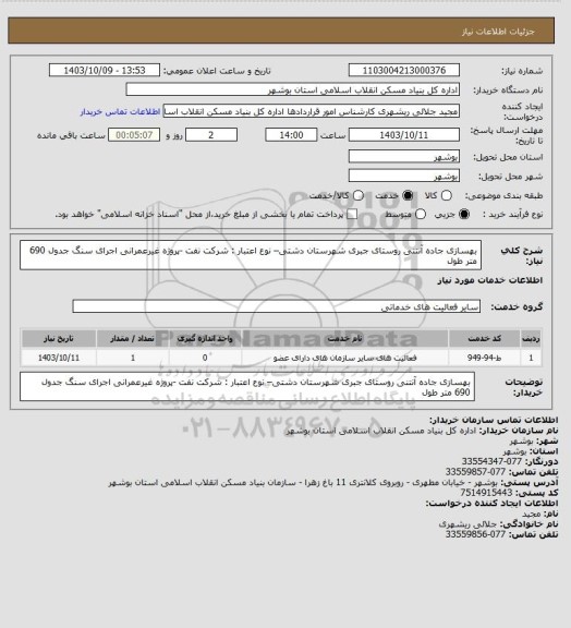 استعلام بهسازی جاده آنتنی روستای جبری شهرستان دشتی– نوع اعتبار : شرکت نفت -پروژه غیرعمرانی
اجرای سنگ جدول 690 متر طول